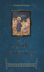 Люди и демоны / 3-е изд., доп.