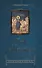 Люди и демоны / 3-е изд., доп. - 0