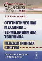 Статистическая механика и термодинамика Тсаллиса неаддитивных систем: Введение в теорию и приложения
