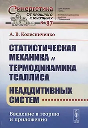 Статистическая механика и термодинамика Тсаллиса неаддитивных систем: Введение в теорию и приложения