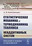 Статистическая механика и термодинамика Тсаллиса неаддитивных систем: Введение в теорию и приложения - 0