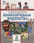 Изобразительное искусство. 2 класс. Учебник - 0