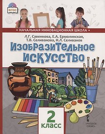 Изобразительное искусство. 2 класс. Учебник