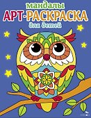 Арт-раскраска для детей. Мандалы. Выпуск 7. Сова - 0