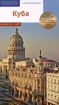 Куба. Путеводитель с мини-разговорником