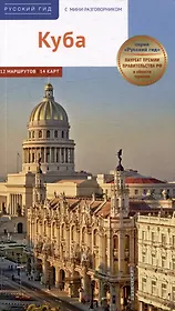 Куба. Путеводитель с мини-разговорником