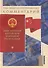 Подробный иллюстрированный комментарий к Конституции Китайской Народной Республики - 0
