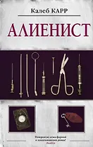 Алиенист