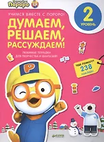 Пингвиненок Пороро. Любимые тетрадки для творчества и фантазий! Думаем, решаем, рассуждаем