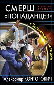 СМЕРШ "попаданцев". "Зачистка" истории