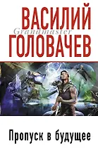 Пропуск в будущее : фантастический роман