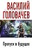 Пропуск в будущее : фантастический роман - 0