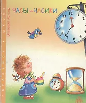 Часы часики