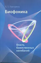 Биофоника. Власть божественных колебаний.