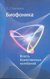 Биофоника. Власть божественных колебаний.