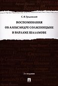 Воспоминания об Александре Солженицыне и Варламе Шаламове - 2