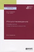 Искусствоведение. Морфология пластических искусств. Учебное пособие для вузов - 0