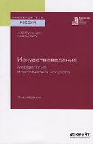 Искусствоведение. Морфология пластических искусств. Учебное пособие для вузов