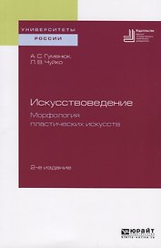 Искусствоведение. Морфология пластических искусств. Учебное пособие для вузов