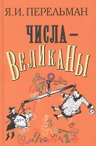 Числа-великаны