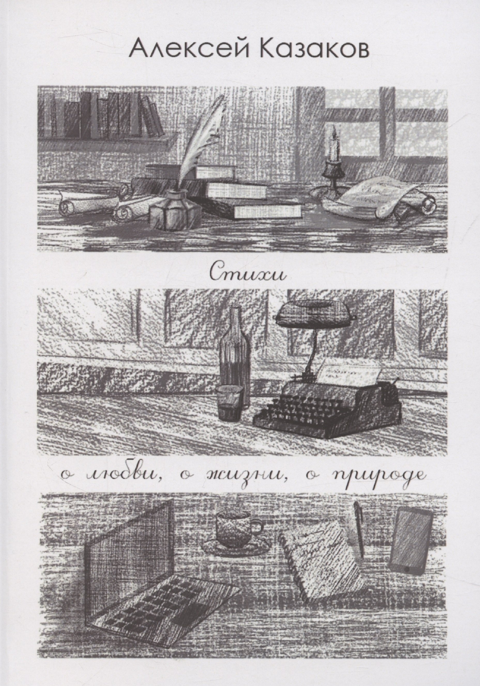 

Стихи о любви, о жизни, о природе