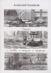 Стихи о любви, о жизни, о природе