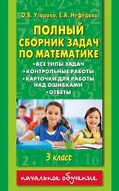 Полный сборник задач по математике: все типы задач: контрольные работы: карточки для работы над ошибками: ответы: 3 класс