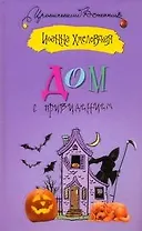 Дом с привидением: роман