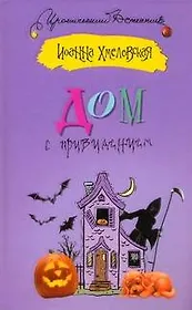 Дом с привидением: роман