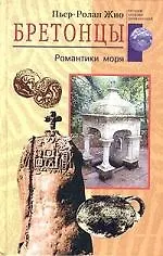 Бретонцы Романтики моря