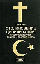 Столкновение цивилизаций: Крестовые походы, джихад и совремнность