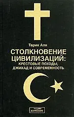 Столкновение цивилизаций: Крестовые походы, джихад и совремнность