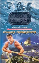 Команда ликвидаторов: роман