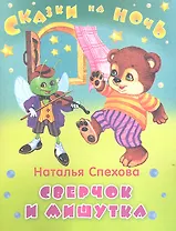 Сверчок и мишутка