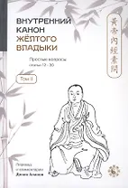 Внутренний Канон Жёлтого Владыки = Хуан Ди Нэй Цзин. В семи томах. Том II. Простые вопросы. Статьи 12-30