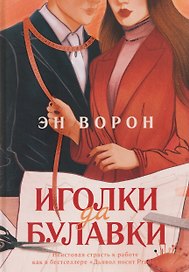 Иголки да булавки