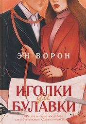 Иголки да булавки