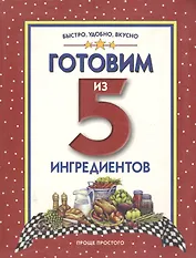 Готовим из 5 ингредиентов