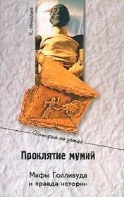 Проклятие мумий. Мифы Голливуда и правда истории