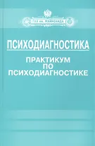 Психодиагностика. Практикум по психодиагностике