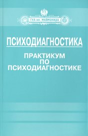 Психодиагностика. Практикум по психодиагностике