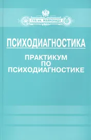 Психодиагностика. Практикум по психодиагностике