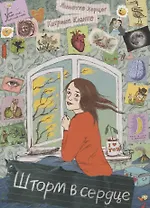 Шторм в сердце / Сердце Шторма