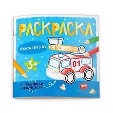 Транспорт. Раскраска с цветным контуром