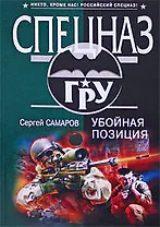 Убойная позиция: роман