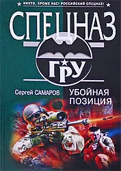 Убойная позиция: роман