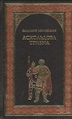 Аскольдова тризна (12+) - 0