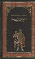Аскольдова тризна (12+)