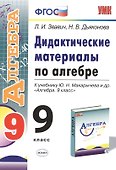 Алгебра. 9 класс. Дидактические материалы (к уч. Макарычева) (2 изд) (ФГОС) - 1