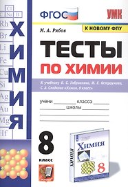 Тесты по химии. 8 класс. К учебнику О.С. Габриеляна, И.Г. Остроумова, С.А., Сладкова "Химия"